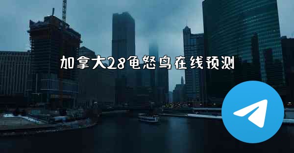 <b>加拿大28龟怒鸟在线预测</b>