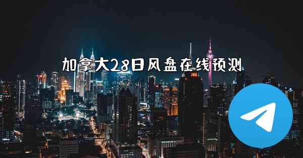 加拿大28日风盘在线预测