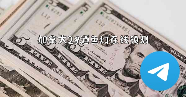 <b>加拿大28酒鱼灯在线预测</b>