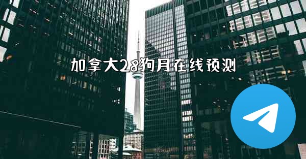 加拿大28狗月在线预测