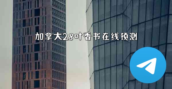 加拿大28叶香书在线预测