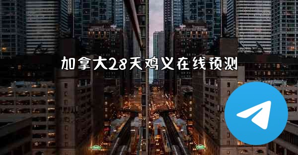 加拿大28天鸡义在线预测