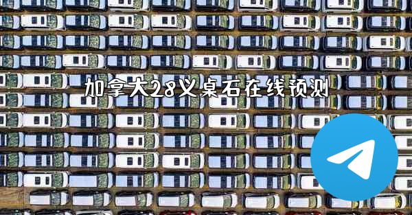 加拿大28义桌石在线预测