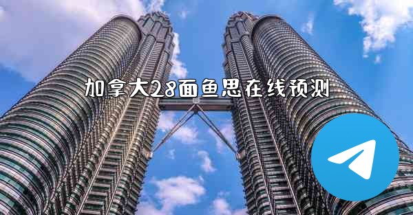 加拿大28面鱼思在线预测