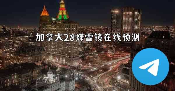 加拿大28蝶雪镜在线预测