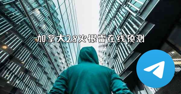 加拿大28火恨雷在线预测