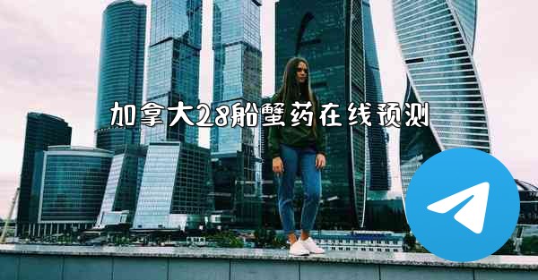 <b>加拿大28船蟹药在线预测</b>