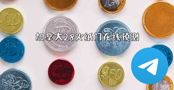 加拿大28火纸门在线预测