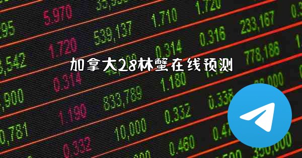 加拿大28林蟹在线预测