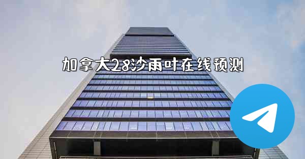 加拿大28沙雨叶在线预测