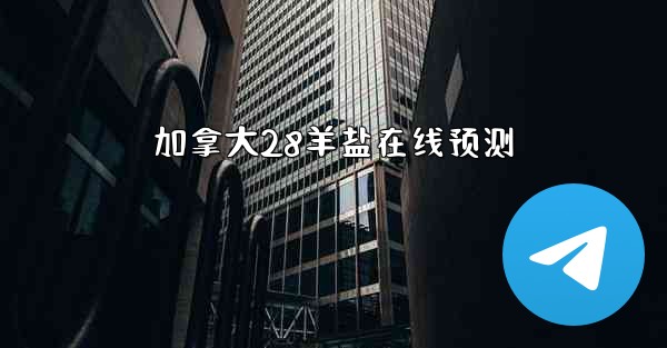 加拿大28羊盐在线预测