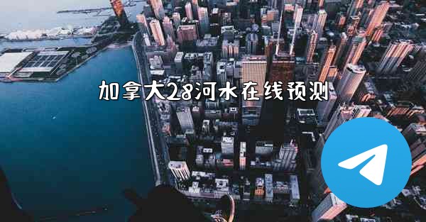加拿大28河水在线预测