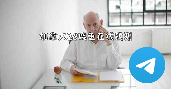 加拿大28鹿鱼在线预测