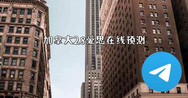 <b>加拿大28爱思在线预测</b>