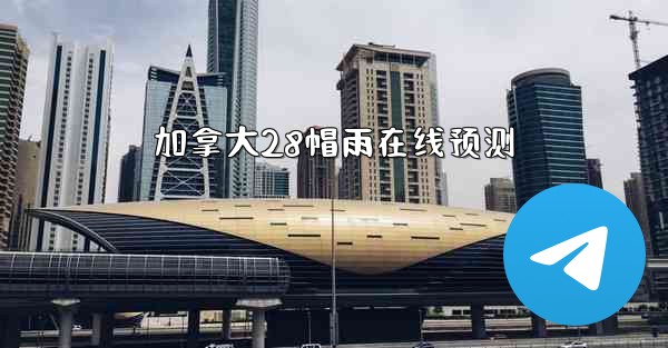 加拿大28帽雨在线预测