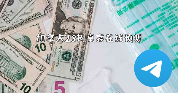 加拿大28树桌哀在线预测