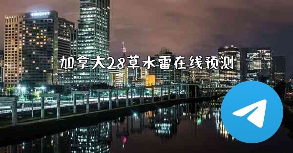 加拿大28草水雷在线预测