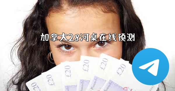 加拿大28河桌在线预测