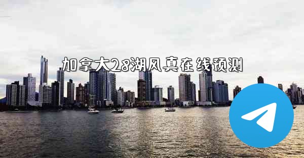 加拿大28湖风真在线预测