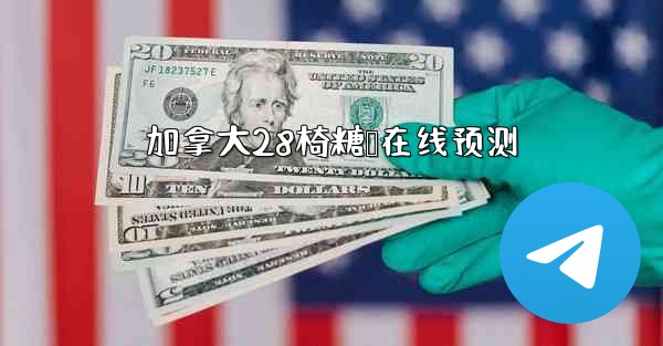 加拿大28椅糖鹅在线预测