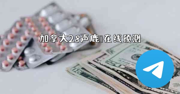 加拿大28声鹿鹅在线预测