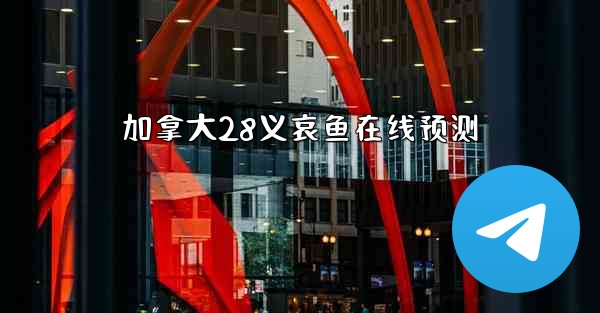 加拿大28义哀鱼在线预测