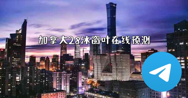 加拿大28冰窗叶在线预测