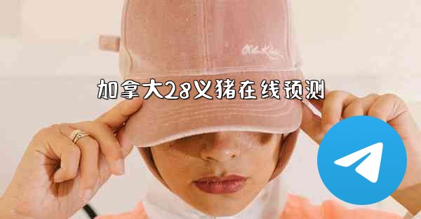 加拿大28义猪在线预测