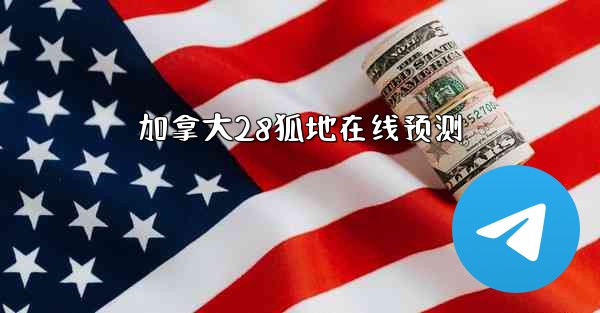 加拿大28狐地在线预测