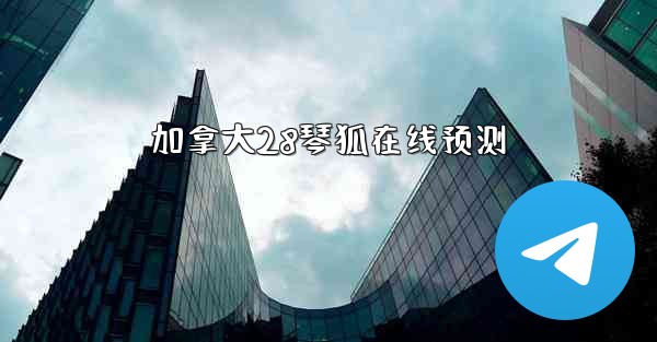 加拿大28琴狐在线预测