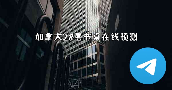 加拿大28喜书桌在线预测