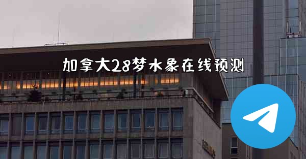 加拿大28梦水象在线预测