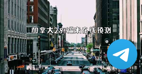 加拿大28鸭福米在线预测