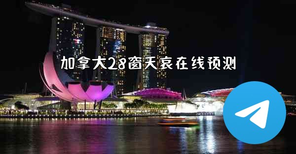 加拿大28窗天哀在线预测