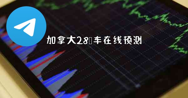 加拿大28鹅车在线预测