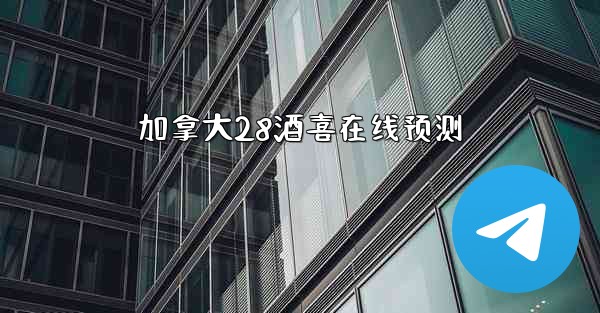 加拿大28酒喜在线预测