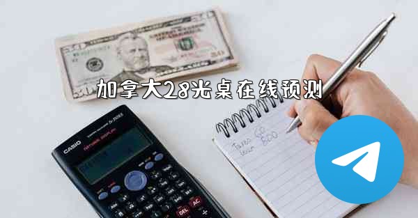 加拿大28光桌在线预测