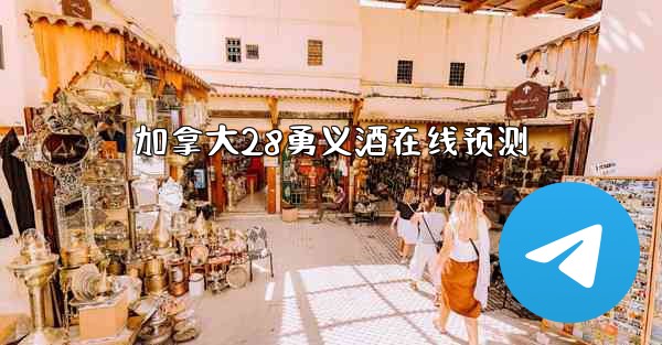 加拿大28勇义酒在线预测