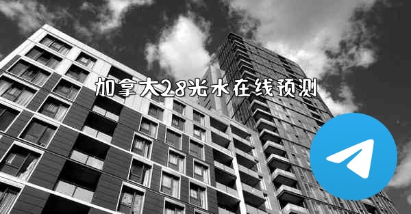 <b>加拿大28光水在线预测</b>