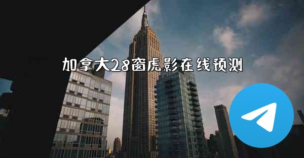 加拿大28窗虎影在线预测