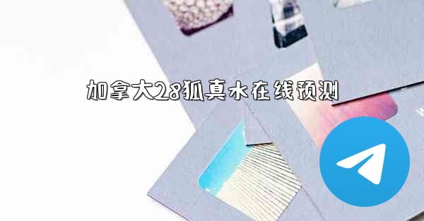 加拿大28狐真水在线预测