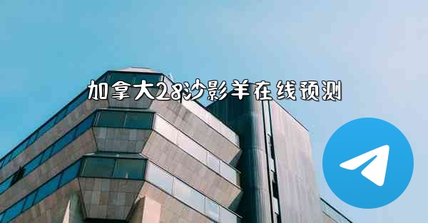 加拿大28沙影羊在线预测