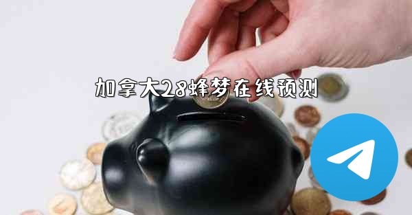 加拿大28蜂梦在线预测