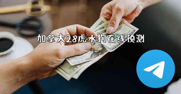 加拿大28虎水狗在线预测