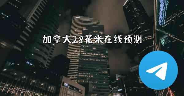 加拿大28花米在线预测