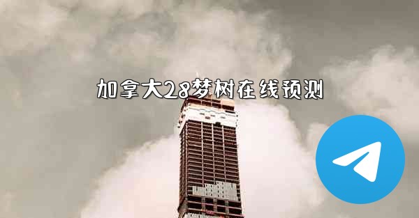 加拿大28梦树在线预测