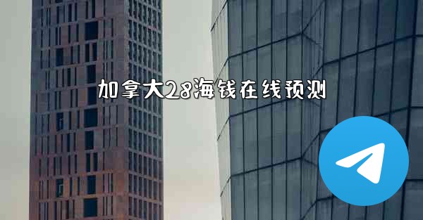 <b>加拿大28海钱在线预测</b>
