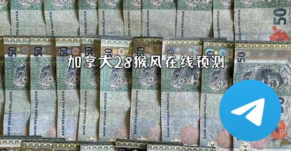 加拿大28猴风在线预测