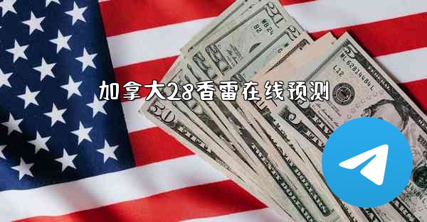 加拿大28香雷在线预测