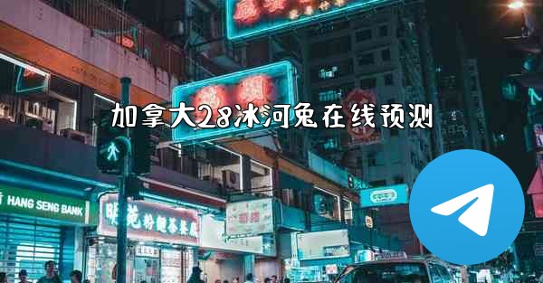 加拿大28冰河兔在线预测
